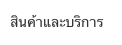 สินค้าและบริการ