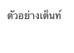 ตัวอย่างเต็นท์